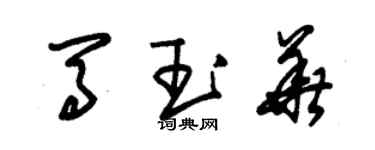 朱錫榮馬玉華草書個性簽名怎么寫