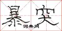 駱恆光暴突隸書怎么寫