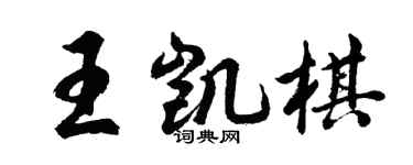 胡問遂王凱棋行書個性簽名怎么寫