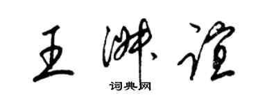 梁錦英王淑誼草書個性簽名怎么寫