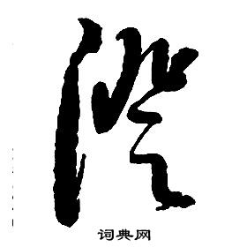 啟功千字文中澄的寫法