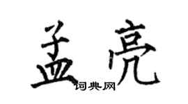 何伯昌孟亮楷書個性簽名怎么寫