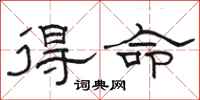 駱恆光得命隸書怎么寫