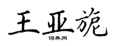 丁謙王亞旎楷書個性簽名怎么寫