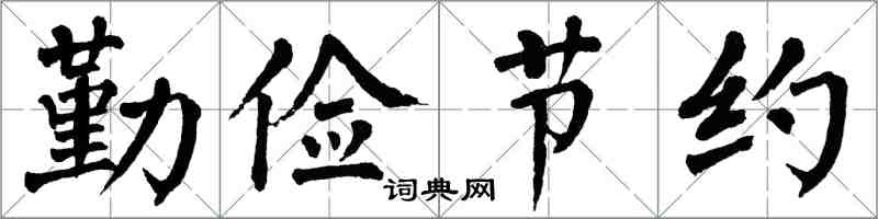 翁闓運勤儉節約楷書怎么寫