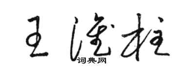 駱恆光王淮柱草書個性簽名怎么寫