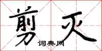 周炳元剪滅楷書怎么寫