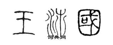 陳聲遠王沛國篆書個性簽名怎么寫