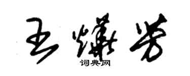 朱錫榮王燁芳草書個性簽名怎么寫