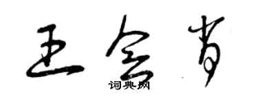 曾慶福王會肖草書個性簽名怎么寫