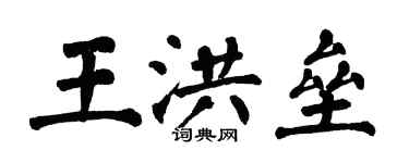 翁闓運王洪壘楷書個性簽名怎么寫