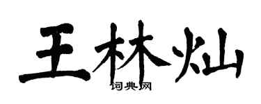 翁闓運王林燦楷書個性簽名怎么寫
