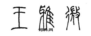 陳墨王雅微篆書個性簽名怎么寫