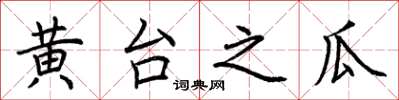 荊霄鵬黃台之瓜楷書怎么寫