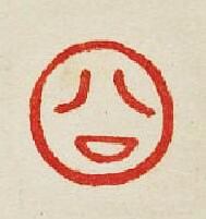 “公”篆刻印章