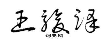 曾慶福王駿譯草書個性簽名怎么寫