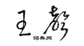 駱恆光王聲草書個性簽名怎么寫