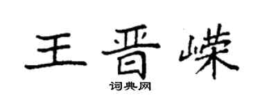 袁強王晉嶸楷書個性簽名怎么寫