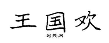 袁強王國歡楷書個性簽名怎么寫