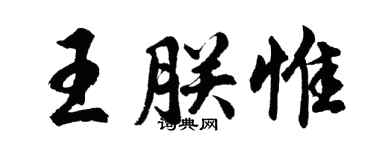 胡問遂王朕惟行書個性簽名怎么寫