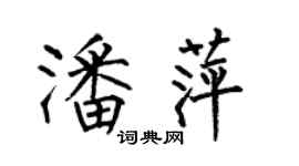 何伯昌潘萍楷書個性簽名怎么寫