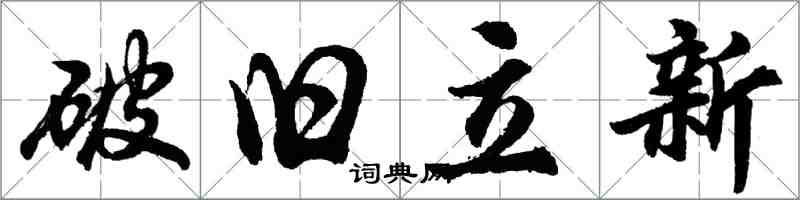 胡問遂破舊立新行書怎么寫