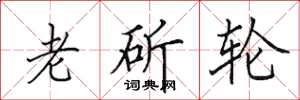 田英章老斫輪楷書怎么寫
