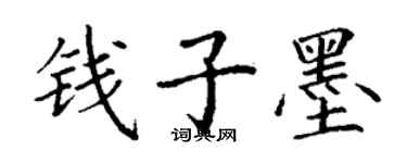 丁謙錢子墨楷書個性簽名怎么寫