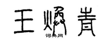 曾慶福王煥青篆書個性簽名怎么寫