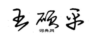 朱錫榮王碩平草書個性簽名怎么寫