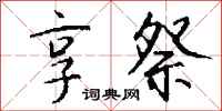 錢沛雲享祭行書怎么寫