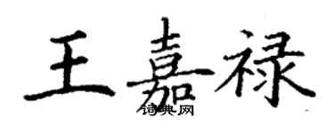 丁謙王嘉祿楷書個性簽名怎么寫