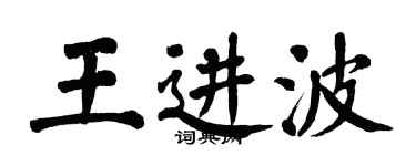 翁闓運王進波楷書個性簽名怎么寫