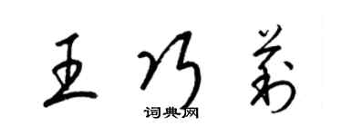 梁錦英王巧莉草書個性簽名怎么寫