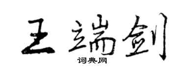 曾慶福王端劍行書個性簽名怎么寫