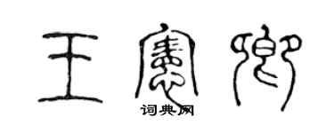 陳聲遠王憲卿篆書個性簽名怎么寫