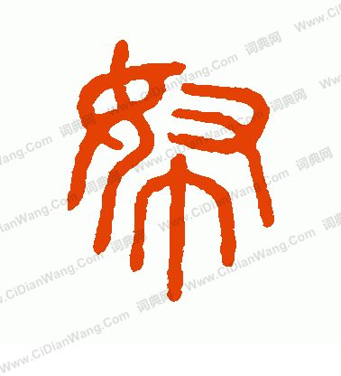 說文解字寫的帑