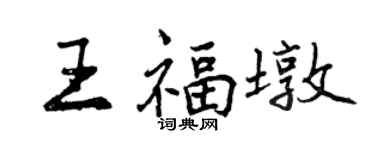 曾慶福王福墩行書個性簽名怎么寫