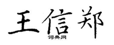丁謙王信鄭楷書個性簽名怎么寫