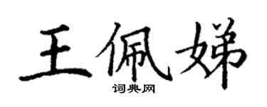 丁謙王佩娣楷書個性簽名怎么寫