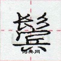 龐中華寫的硬筆行書鬢