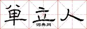 曾慶福單立人隸書怎么寫