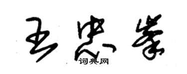 朱錫榮王忠峰草書個性簽名怎么寫