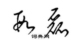 梁錦英段磊草書個性簽名怎么寫