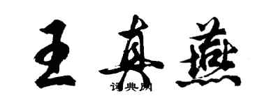 胡問遂王真燕行書個性簽名怎么寫