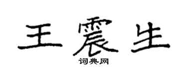 袁強王震生楷書個性簽名怎么寫