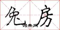 侯登峰兔房楷書怎么寫