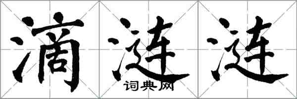 翁闓運滴漣漣楷書怎么寫