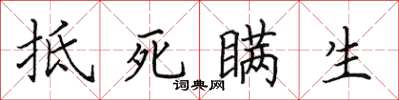 田英章抵死瞞生楷書怎么寫