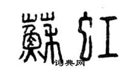 曾慶福蘇虹篆書個性簽名怎么寫